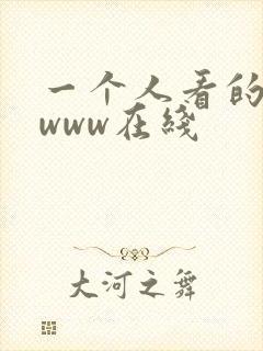 一个人看的日本www在线