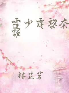 霍少霆黎奈的小说