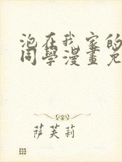 泡在我家的黑田同学漫画免费第二季