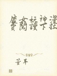 废女妖神漫画免费阅读下拉式