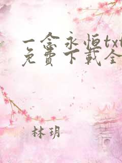 一念永恒txt免费下载全集