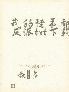 我的徒弟都是大反派txt下载