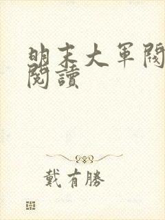 明末大军阀免费阅读