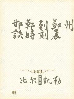 邯郸到郑州东高铁时刻表