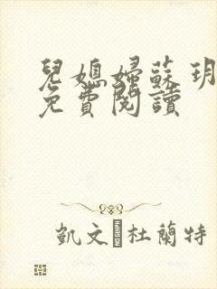 儿媳妇苏玥小说免费阅读