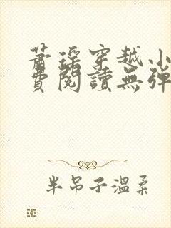 萧瑶穿越小说免费阅读无弹窗