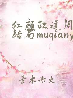 红颜政道周平大结局muqianyun