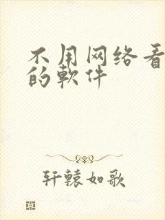 不用网络看小说的软件
