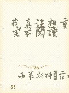 我真没想重生啊完本阅读