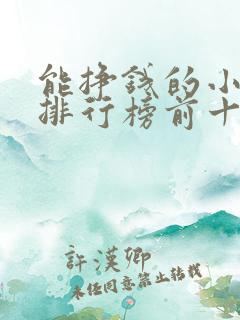 能挣钱的小游戏排行榜前十名