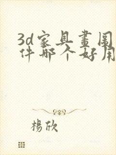 3d家具画图软件哪个好用