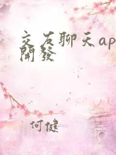 交友聊天app开发