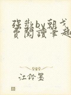 强欢by朝戈免费阅读笔趣阁