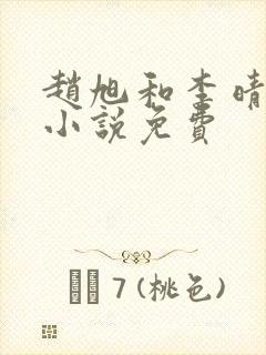 赵旭和李晴晴的小说免费