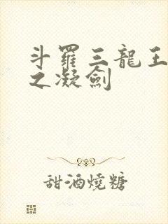 斗罗三龙王传说之凝剑