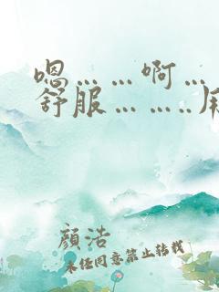 嗯……啊……好舒服……..用力啊