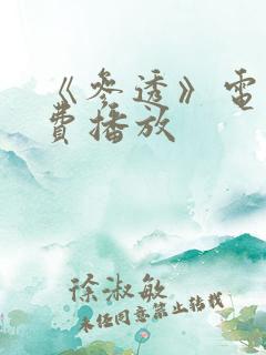 《参透》电影免费播放