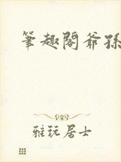 笔趣阁爷孙