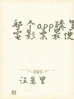 哪个app购买电影票最便宜