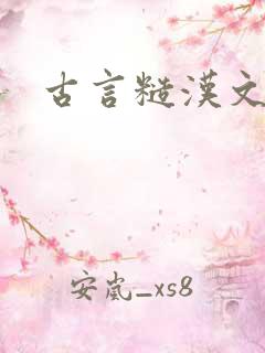 古言糙汉文