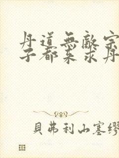 丹道无敌宗门仙子都来求丹全文免费阅读小说