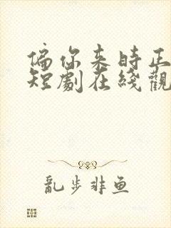 偏你来时正逢春短剧在线观看