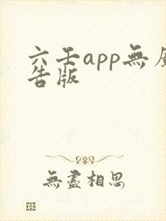 六壬app无广告版