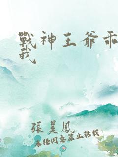 战神王爷乖乖宠我