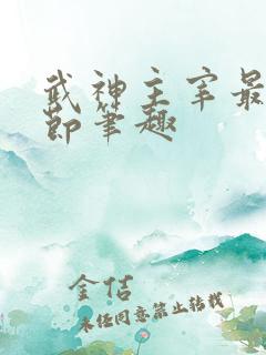 武神主宰最新章节笔趣