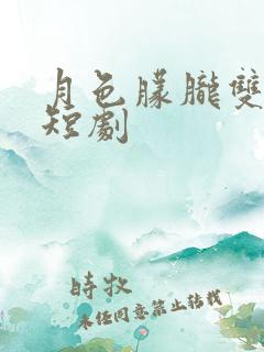月色朦胧双男主短剧