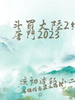 斗罗大陆2绝世唐门2023