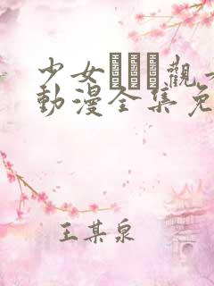 少女たちよ观看动漫全集免费