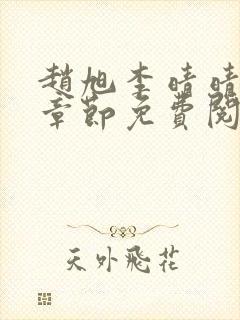 赵旭李晴晴最新章节免费阅读正版