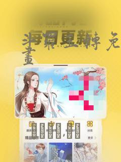 斗罗玉转免费漫画