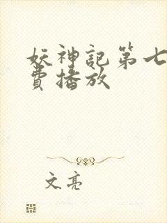 妖神记第七季免费播放