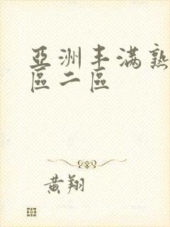 亚洲丰满熟女一区二区