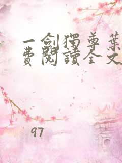 一剑独尊叶玄免费阅读全文