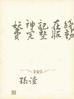 妖神记在线看免费完整版动漫