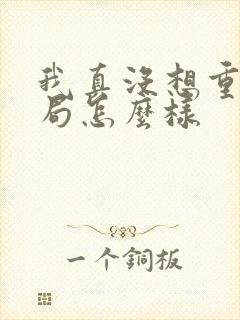 我真没想重生结局怎么样