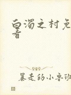 白浊之村免费观看