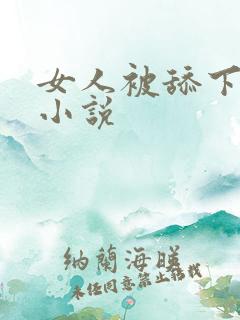 女人被舔下面的小说