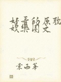 好看的原耽小说娱乐圈文