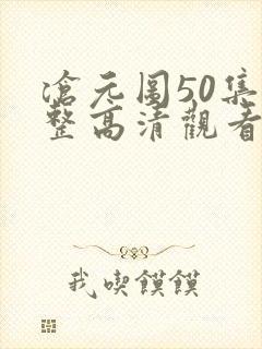 沧元图50集完整高清观看