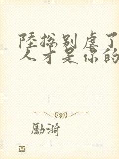 陆总别虐了,夫人才是你的白月光大结局