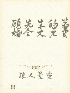 顾先生的第一宠婚全文免费阅读