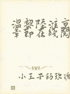 温黎陆淮京最新章节在线阅读
