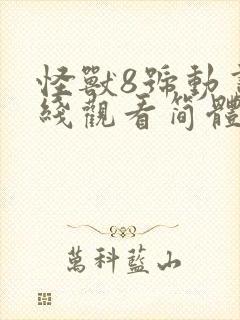 怪兽8号动画在线观看简体中文版