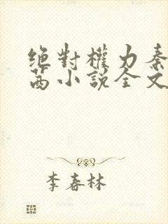 绝对权力秦峰周茜小说全文阅读