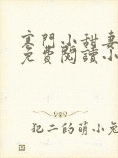 寒门小甜妻全文免费阅读小说