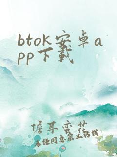 btok安卓app下载